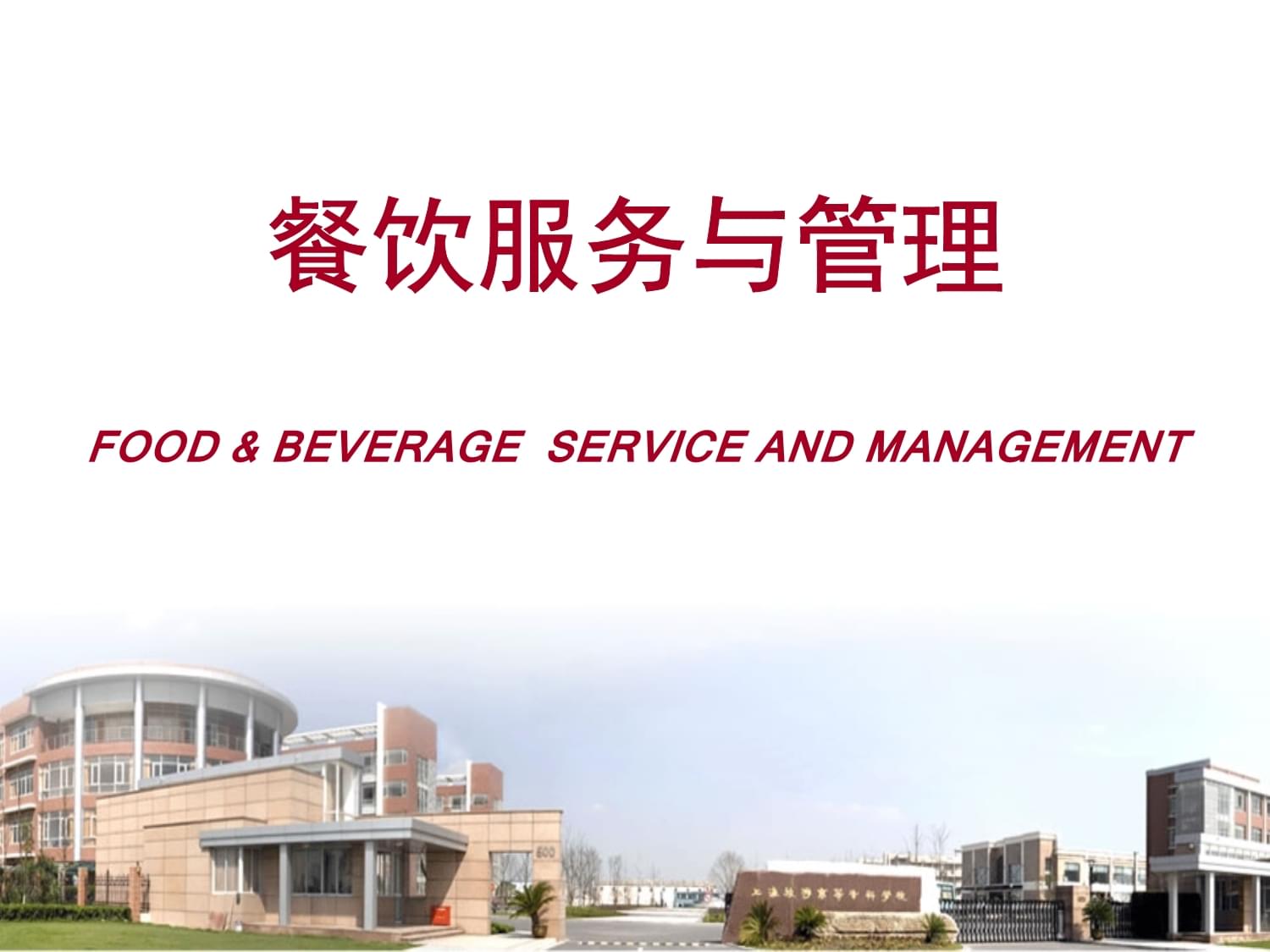 餐饮服务与管理(第五版).ppt